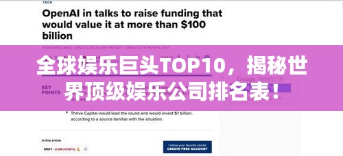 全球娱乐巨头TOP10，揭秘世界顶级娱乐公司排名表！