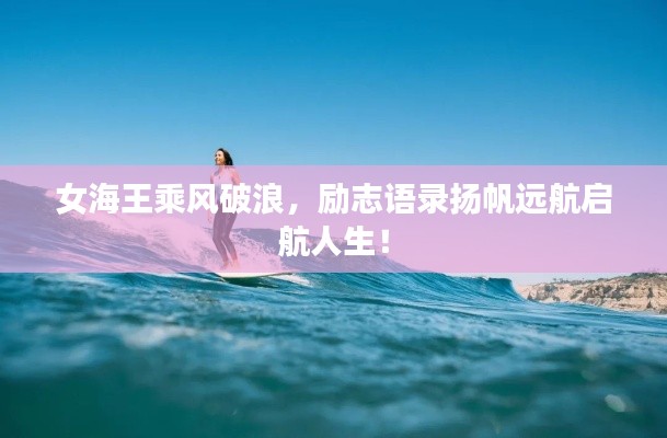女海王乘风破浪，励志语录扬帆远航启航人生！