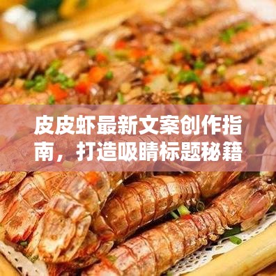 皮皮虾最新文案创作指南，打造吸睛标题秘籍！