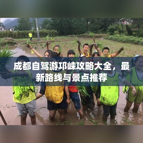 成都自驾游邛崃攻略大全，最新路线与景点推荐