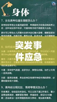 突发事件应急物品清单，全面准备，科学应对！