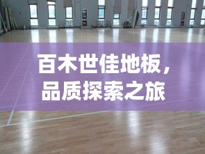 百木世佳地板，品质探索之旅