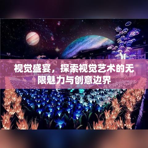 视觉盛宴，探索视觉艺术的无限魅力与创意边界