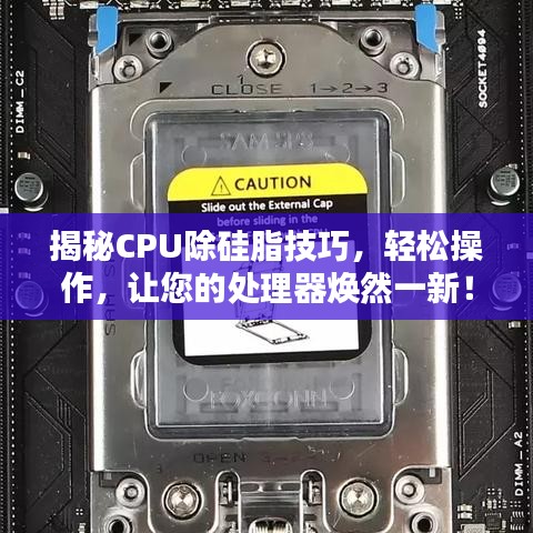 揭秘CPU除硅脂技巧，轻松操作，让您的处理器焕然一新！