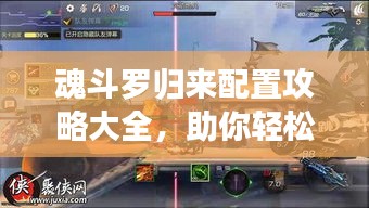魂斗罗归来配置攻略大全，助你轻松玩转游戏！
