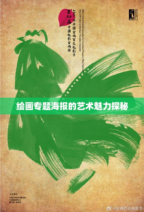 绘画专题海报的艺术魅力探秘