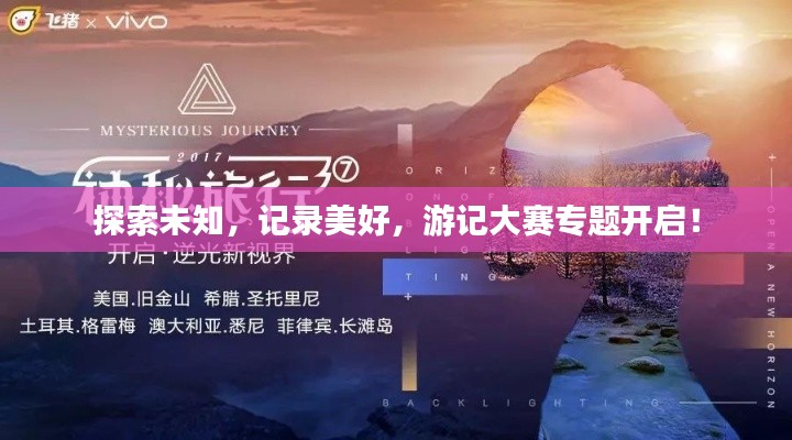 探索未知，记录美好，游记大赛专题开启！