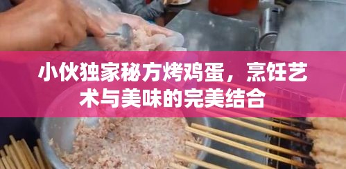 小伙独家秘方烤鸡蛋，烹饪艺术与美味的完美结合