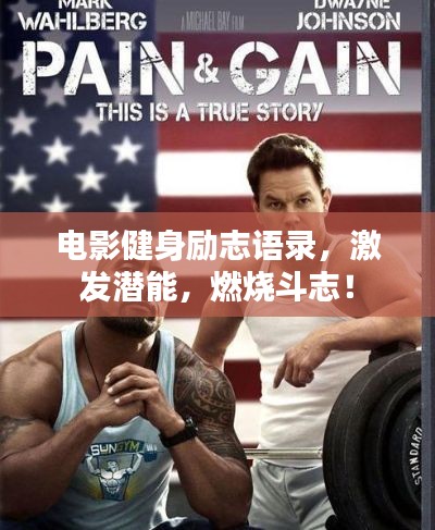 电影健身励志语录，激发潜能，燃烧斗志！
