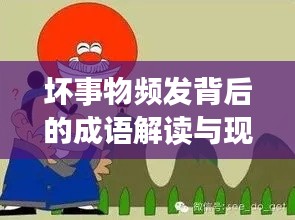 坏事物频发背后的成语解读与现象剖析