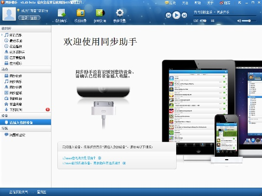 同步助手iPhone版官方下载，免费且强大的同步体验