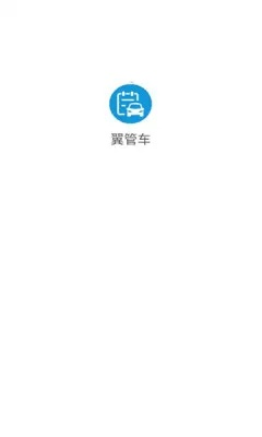 管车宝下载 官方,迅捷解答计划执行_模拟版_v4.369