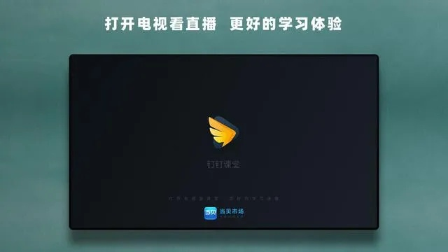 钉钉有电视版本么？解读策略与效率提升方案