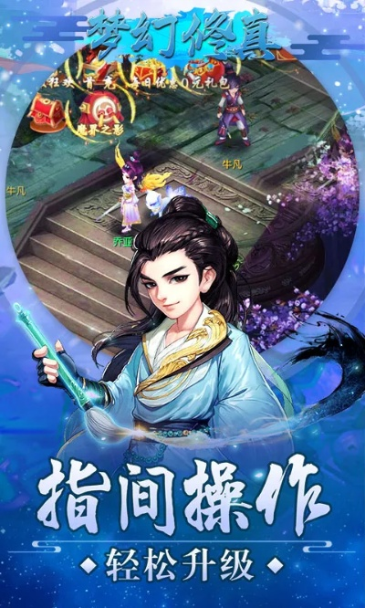 梦幻修真qq授权版本,精细化定义探讨&amp;免费版1_v9.907