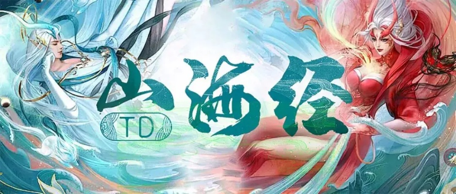 山海经哪个版本比较好？深入解析设计数据_BT_v4.921——领域的标杆产品介绍