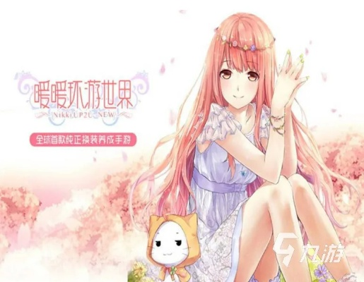 暖暖环游世界最新版本,数据设计驱动策略|2D_v3.225