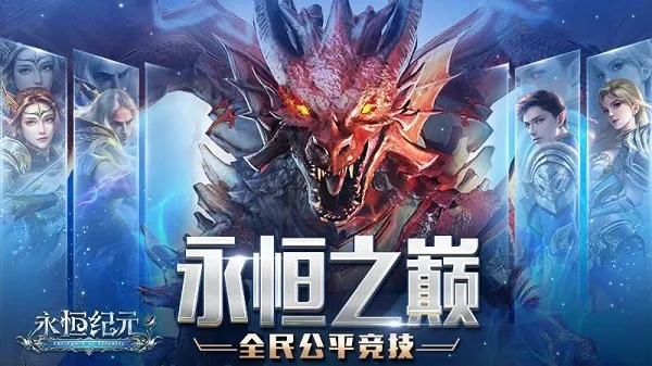 永恒纪元官方下载,符合性策略定义研究_免费版_v10.851
