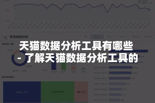 天猫官网2017新版本,实地分析数据方案-SHD_v1.457