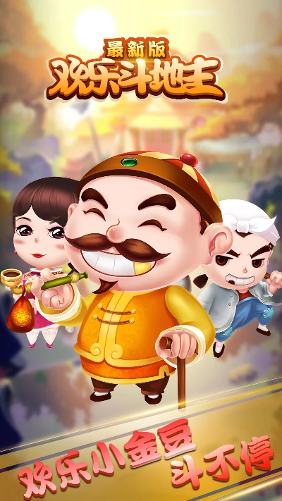 旧版本欢乐斗地主,深入执行数据应用-专属款_v5.904