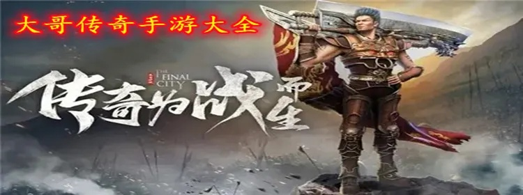 大哥传奇手游及微界app官方下载,权威解析说明 特供版_v8.259