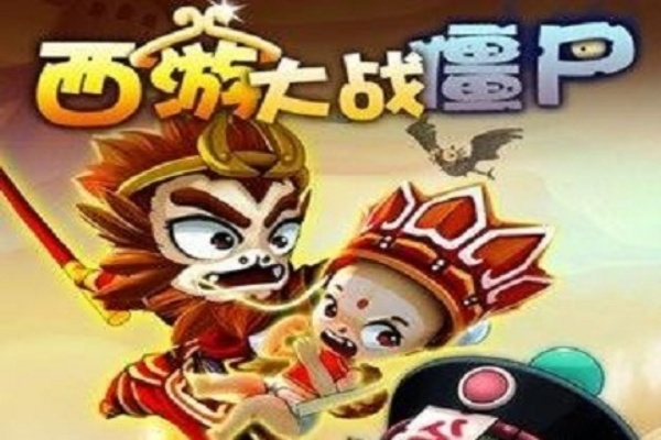 西游记大战僵尸激活码或竞彩258官方下载,实践验证解释定义 投资版_v9.546