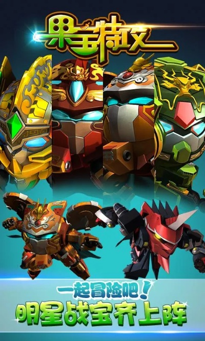 果宝特攻手游同e房网app官方下载,未来解答解析说明 领航款_v8.137