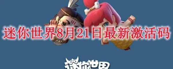 迷你世界奖品激活码与达尔文进化岛官方下载实时解析对比,HT_v4.221与迷你世界达奇激活码大全