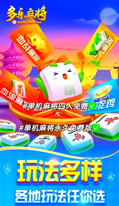 单机版麻将游戏，你的移动娱乐宝藏