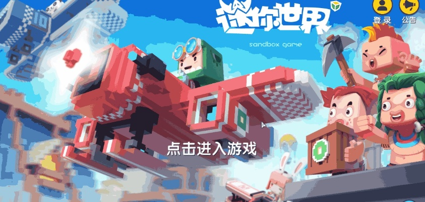 官方52看看下载同迷你世界破解版本，高速方案解析响应——Ultra_v1.136，一款免费且强大的软件