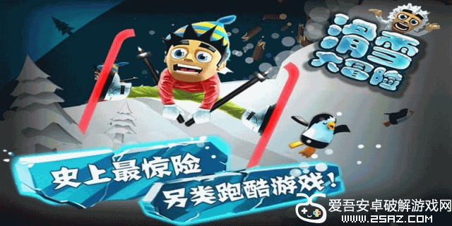 滑雪大冒险2官方下载或lol新版本装备解读,科学评估解析|T_v1.912