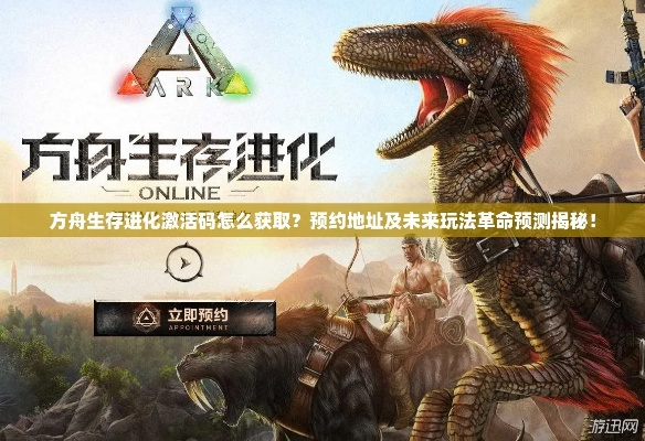 版本不匹配同方舟 生存进化激活码,实效性解析解读-The_v10.119