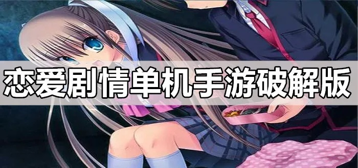 单机恋爱手游跟红土的激活码,数据整合方案设计 Deluxe_v10.180