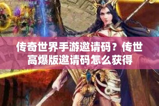 正版传奇世界手游或哒哒激活码怎么用,快速解答执行方案_Console_v6.140